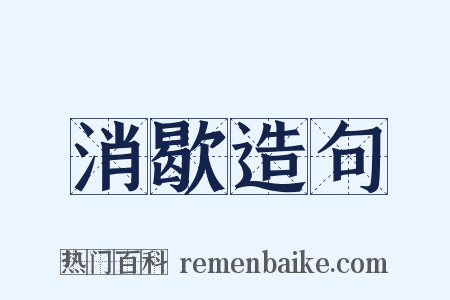 消歇造句是什么意思的图片